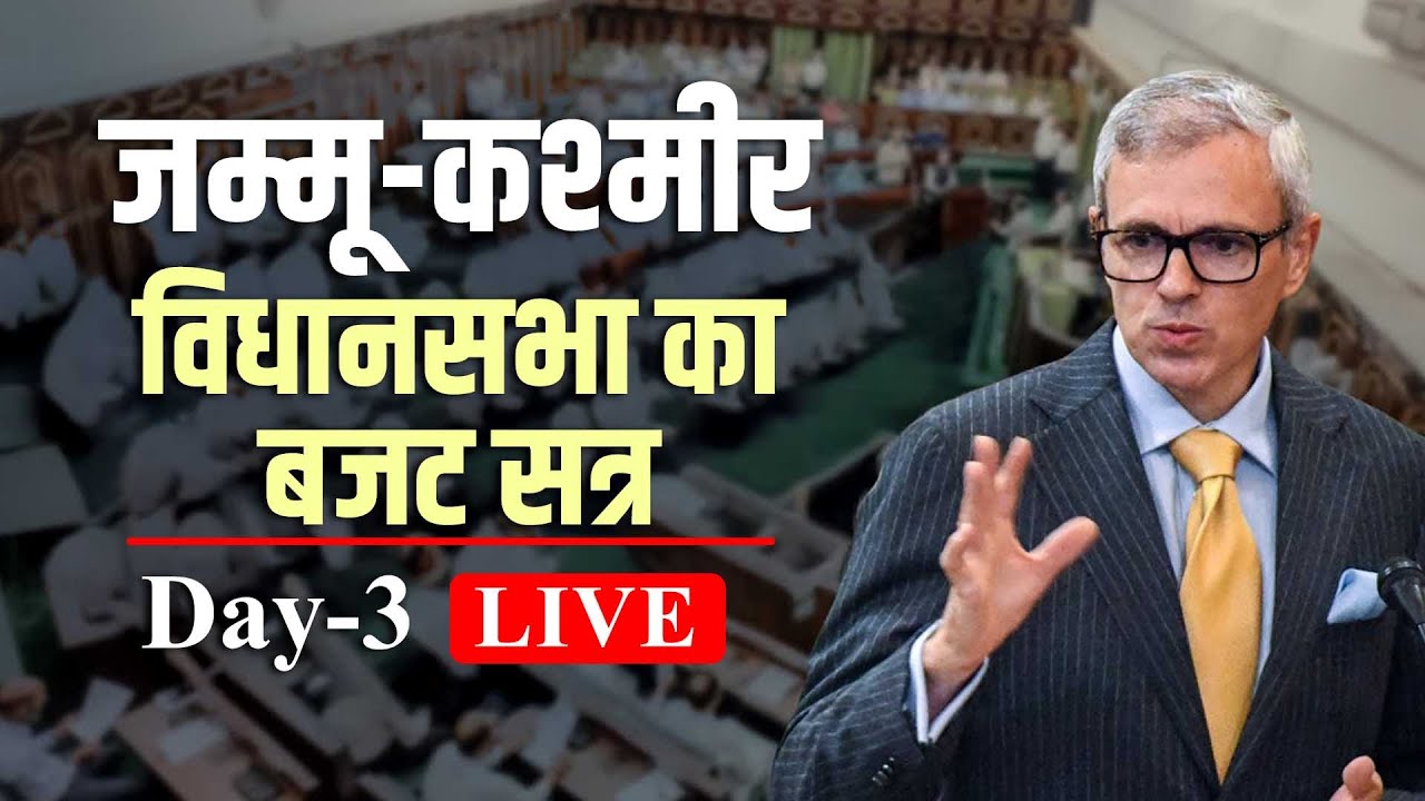 J&K Assembly Budget Session LIVE: जम्मू-कश्मीर विधानसभा का बजट सत्र |NC |CM Omar Abdullah|BJP| PDP