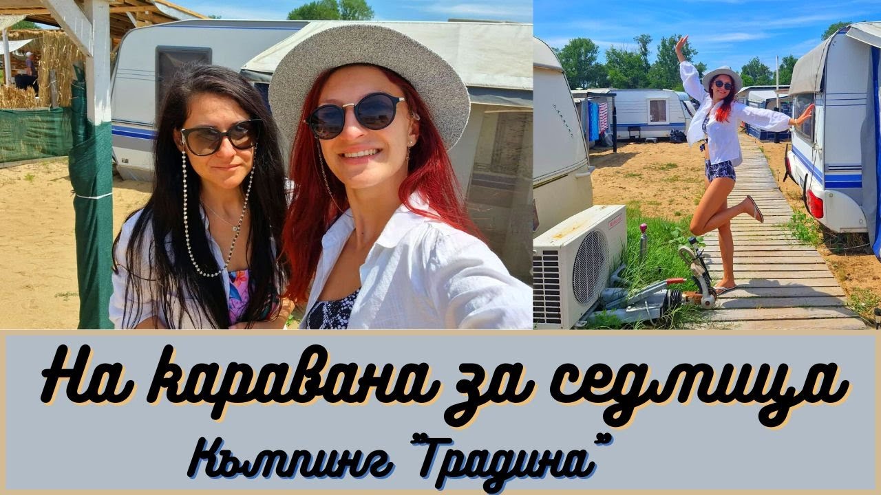 На каравана за седмица | Къмпинг 
