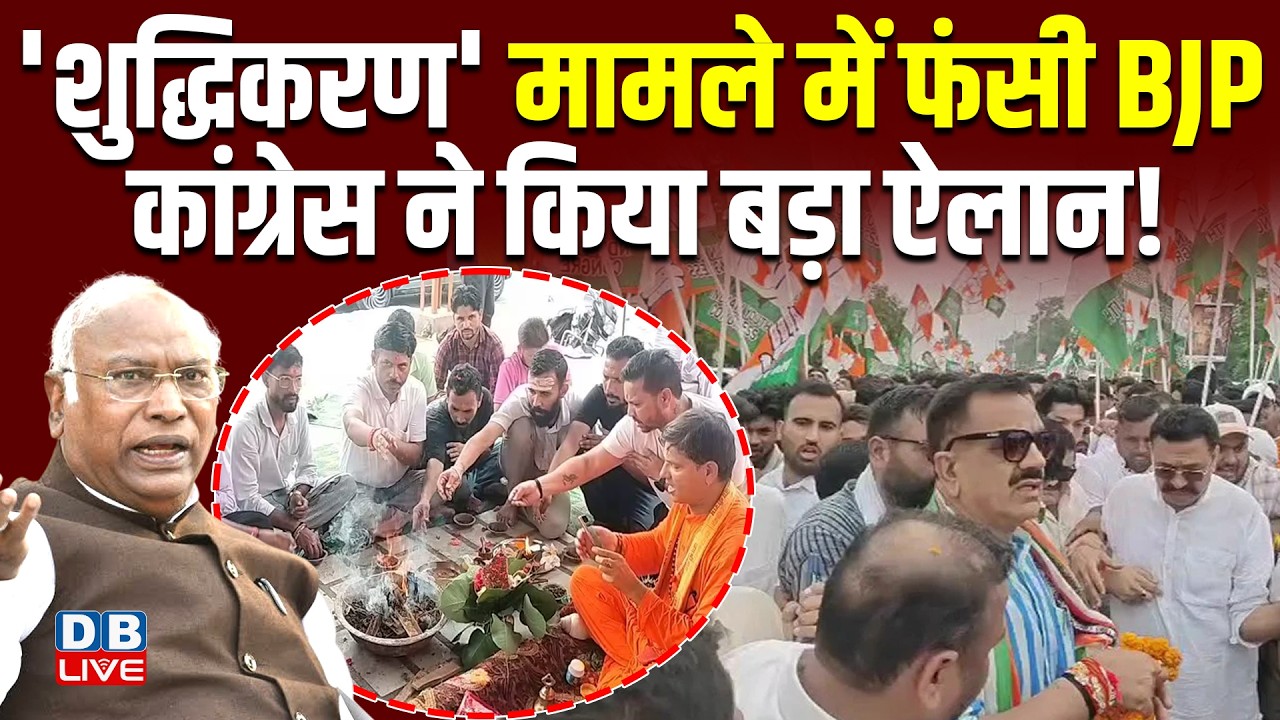 'शुद्धिकरण' मामले में फंसी BJP, Congress ने किया बड़ा ऐलान ! Mallikarjun Kharge | Modi | #dblive