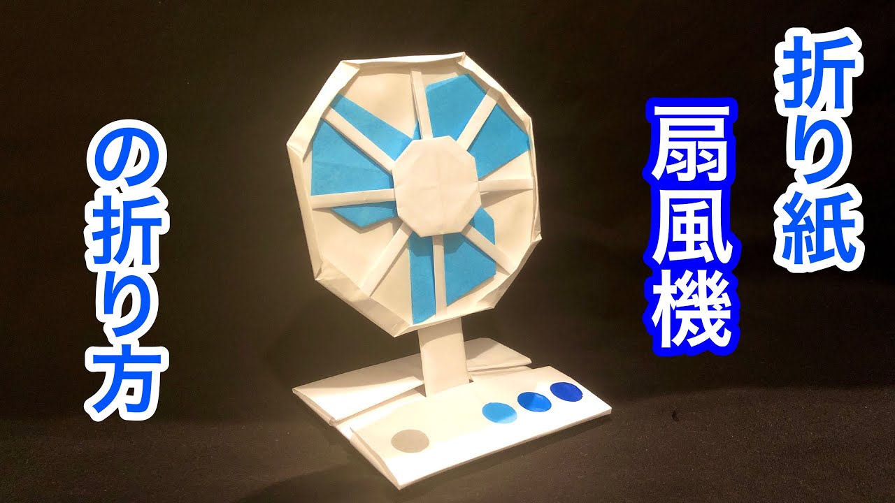 [折り紙] 扇風機の折り方 Origami Electric Fan Tutorial