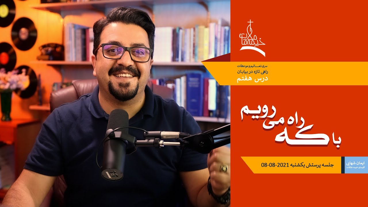 با که راه می رویم ، جلسه یکشنبه کلیسای خیمه ملاقات، برادر ایمان شهابی ،08 08 2021