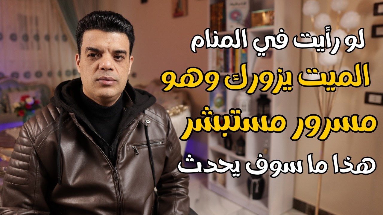 لو رأيت الميت يزورك وهو مسرور مستبشر هذا ما سوف يحدث