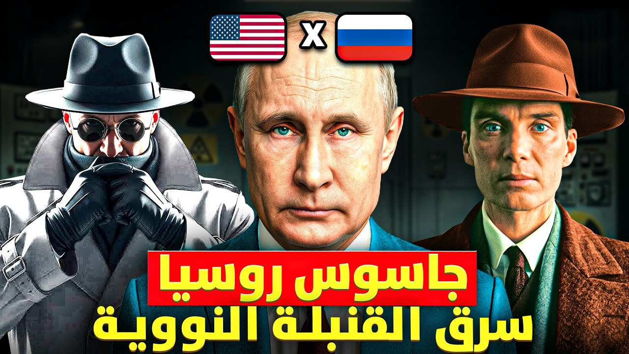 الجاسوس الذي سرب أسرار السلاح النووي لروسيا وخدع المخابرات الأمريكية