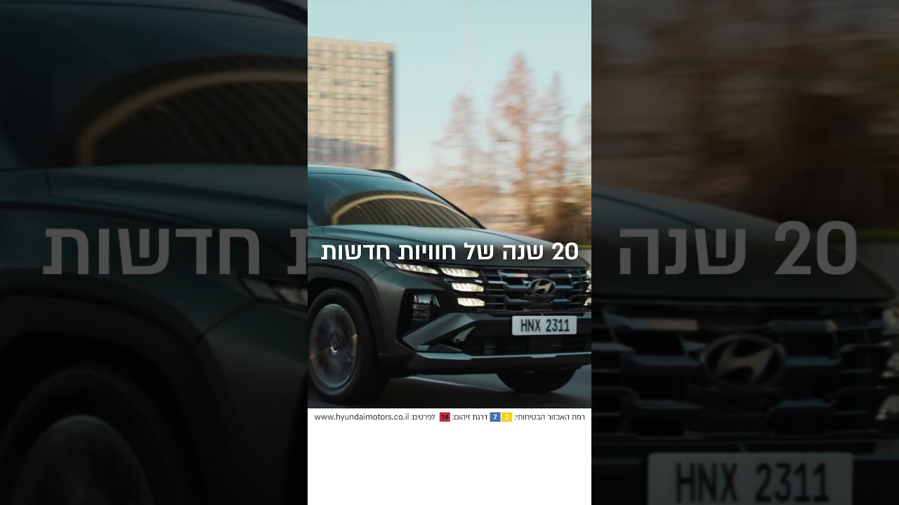HYUNDAI | TUCSON | איתכם כבר 20 שנה