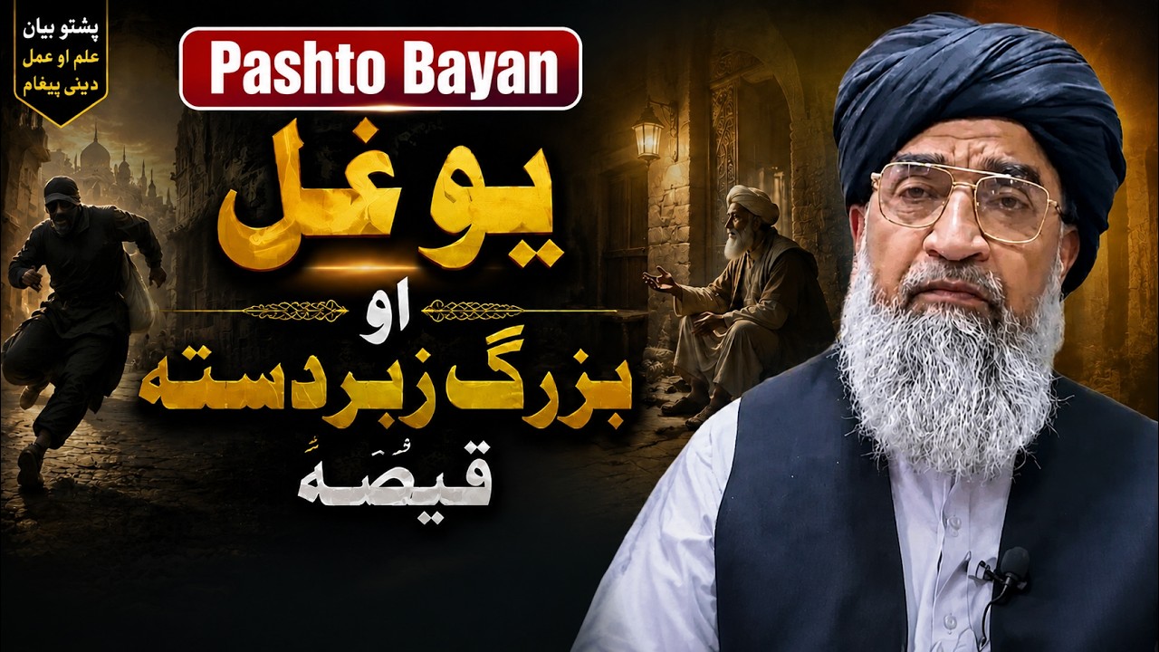 Pashto Bayan | Molana Hakeem Mazhari Sahib | Yaw Gal Aw  Buzark Zbardasta Qisa | Ambiya Ki Dastaan |