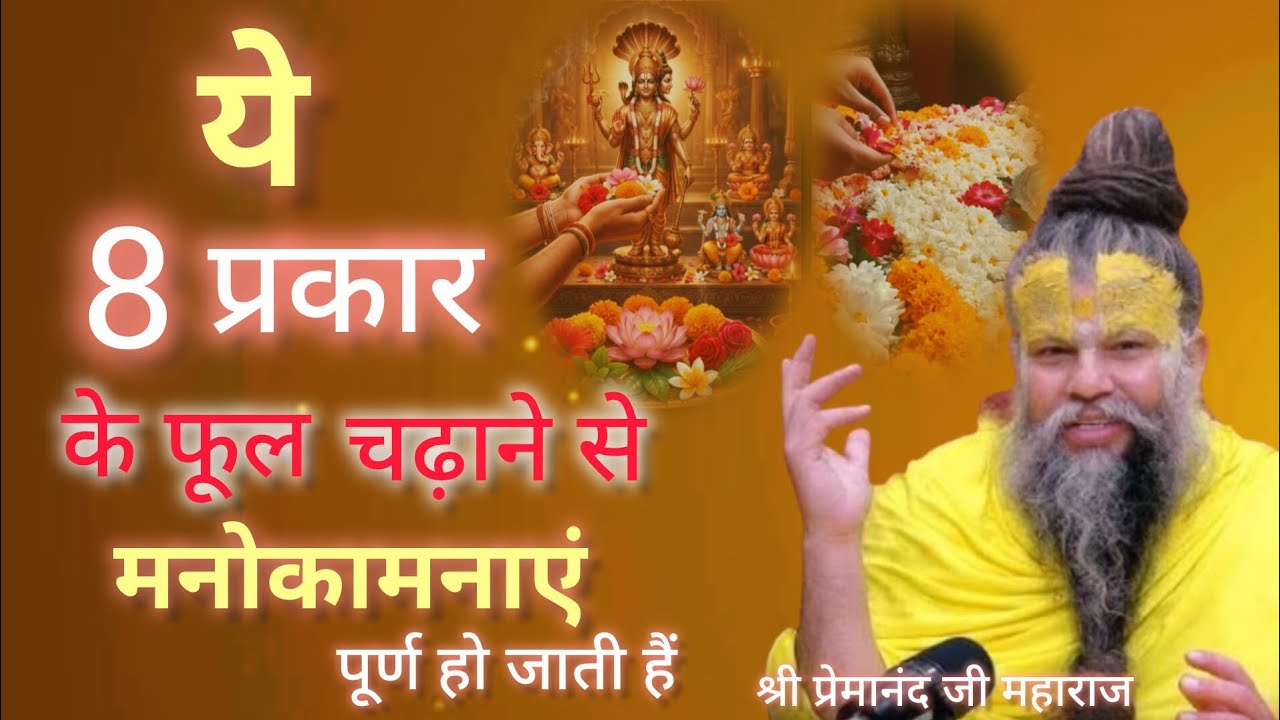 ये 8 प्रकार के फूल चढ़ाने से मनोकामनाएं पूर्ण होती है| premanandjimaharaj| motivation| youtube 🙏