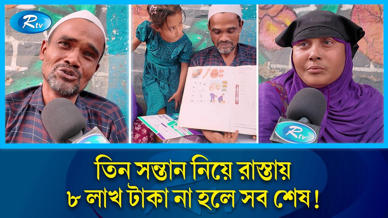 হোটেল-রিকশা ও বোনের জমি হারিয়েও মিলছে না চিকিৎসার টাকা | Brain Tumor Help | Rtv