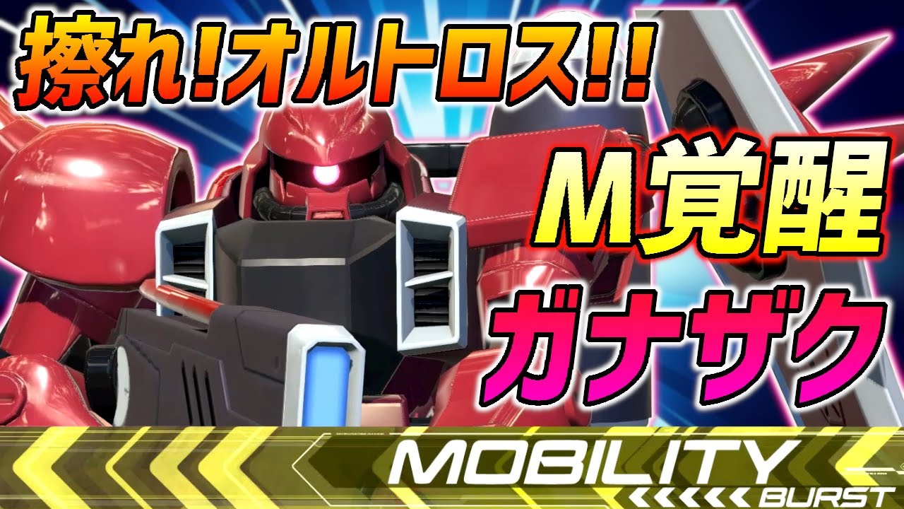 M覚醒ステップメイン押し付けに目覚めた攻撃ガン振り砲撃(?)機【EXVS2実況】【ガナーザクウォーリア視点】【エクバ2】