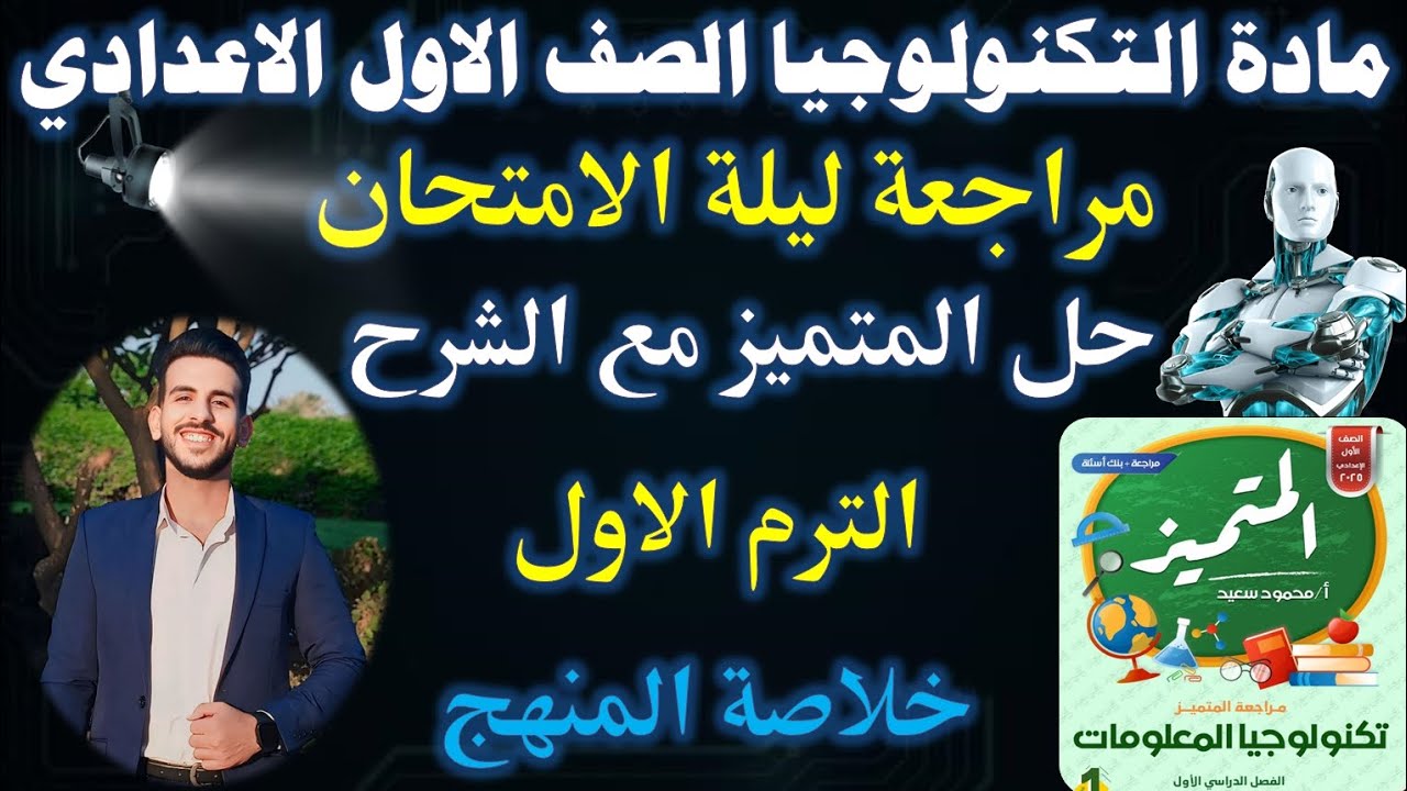 المراجعة النهائية | مادة التكنولوجيا الصف الاول الاعدادي الترم الاول | حل اسئلة المتميز وشرحها