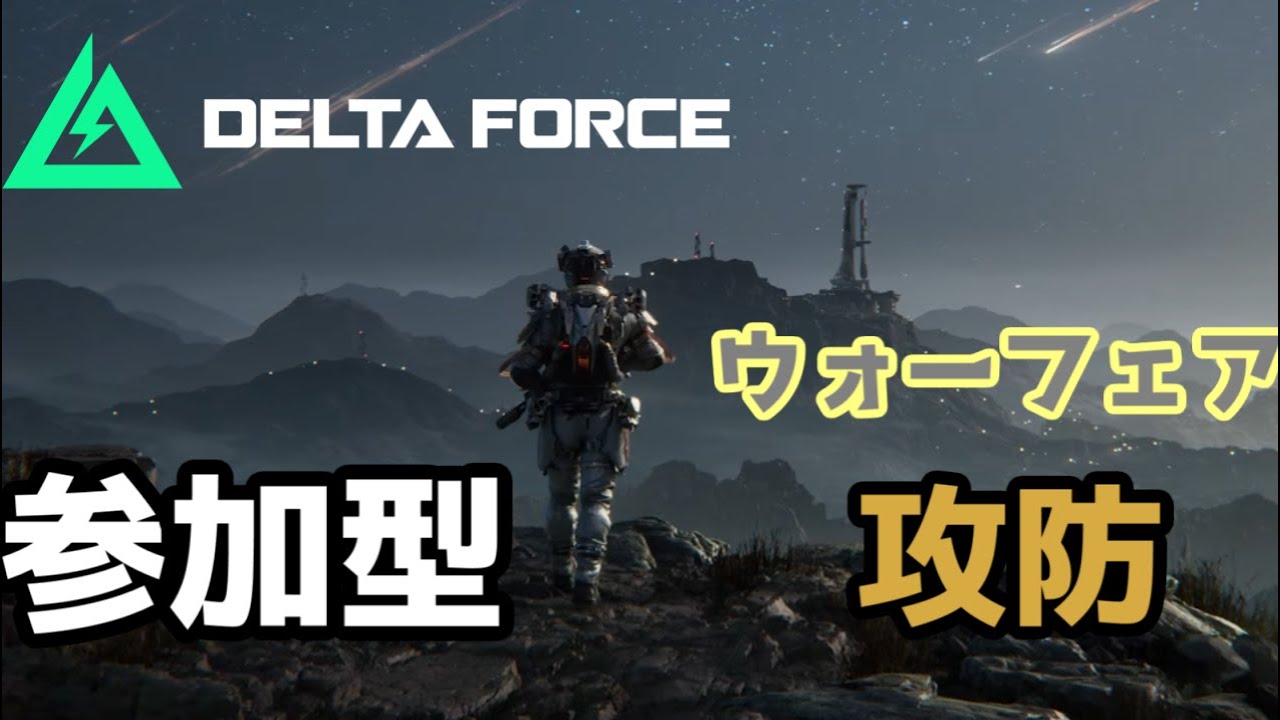 【DELTA FORCE モバイル】 　攻防 　参加型　2/22 【Xiaomi pad 7 pro】