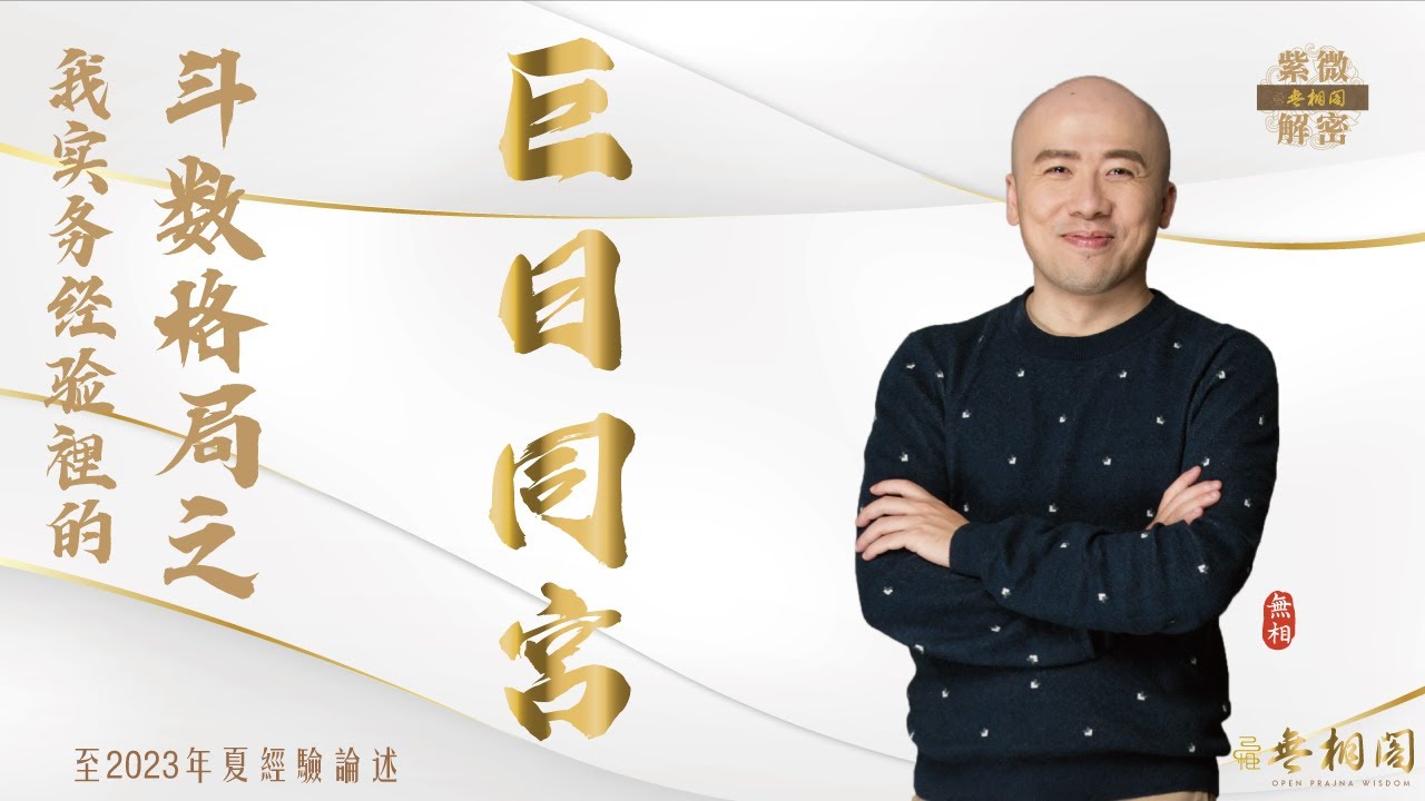紫微格局說 | 巨日同宮格 | 第二十四章《紫微解密》(字幕版)
