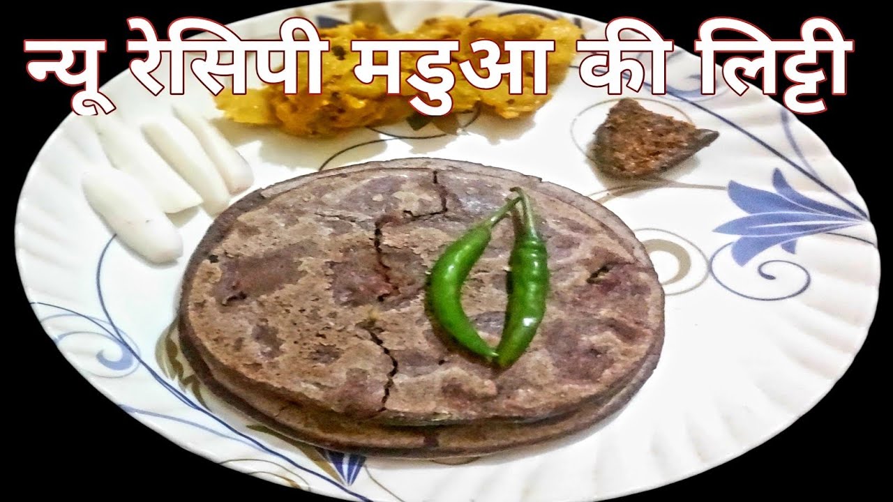 मडुआ के आटे का लिट्टी एकदम देसी स्वाद में |आलू मसाला वाला मडुआ के लिट्टी | Madua Recipe |Madua Litti