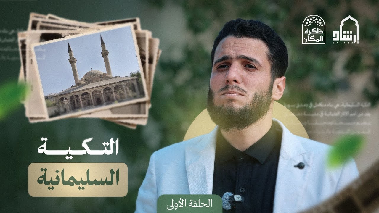 التكية السليمانية أكبر تكايا دمشق وأحسنها.تابعوا معنا الحلقة الأولى من برنامج 