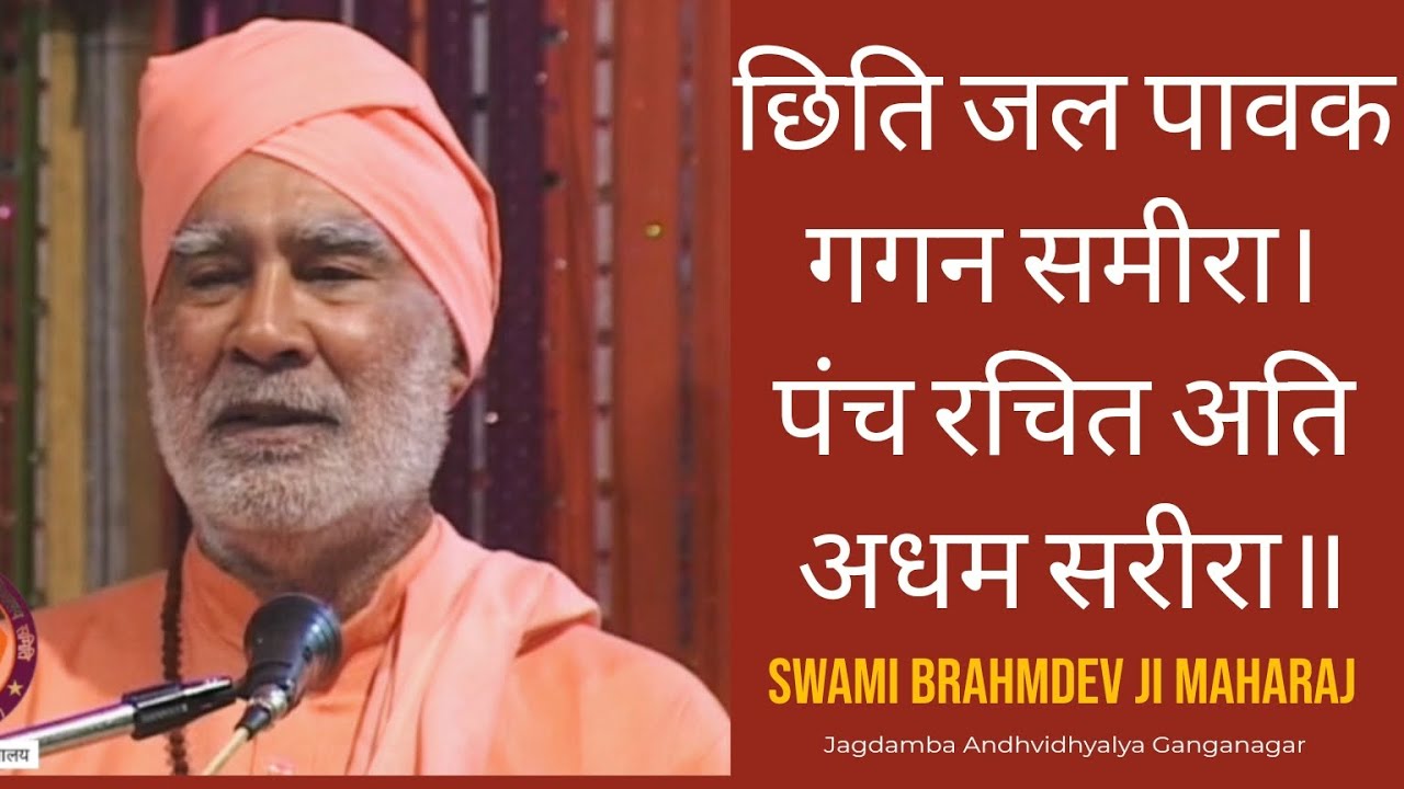 छिति जल पावक गगन समीरा। पंच रचित अति अधम सरीरा॥स्वामी ब्रह्मदेव जी महाराज अंधविद्यालय श्रीगंगानगर