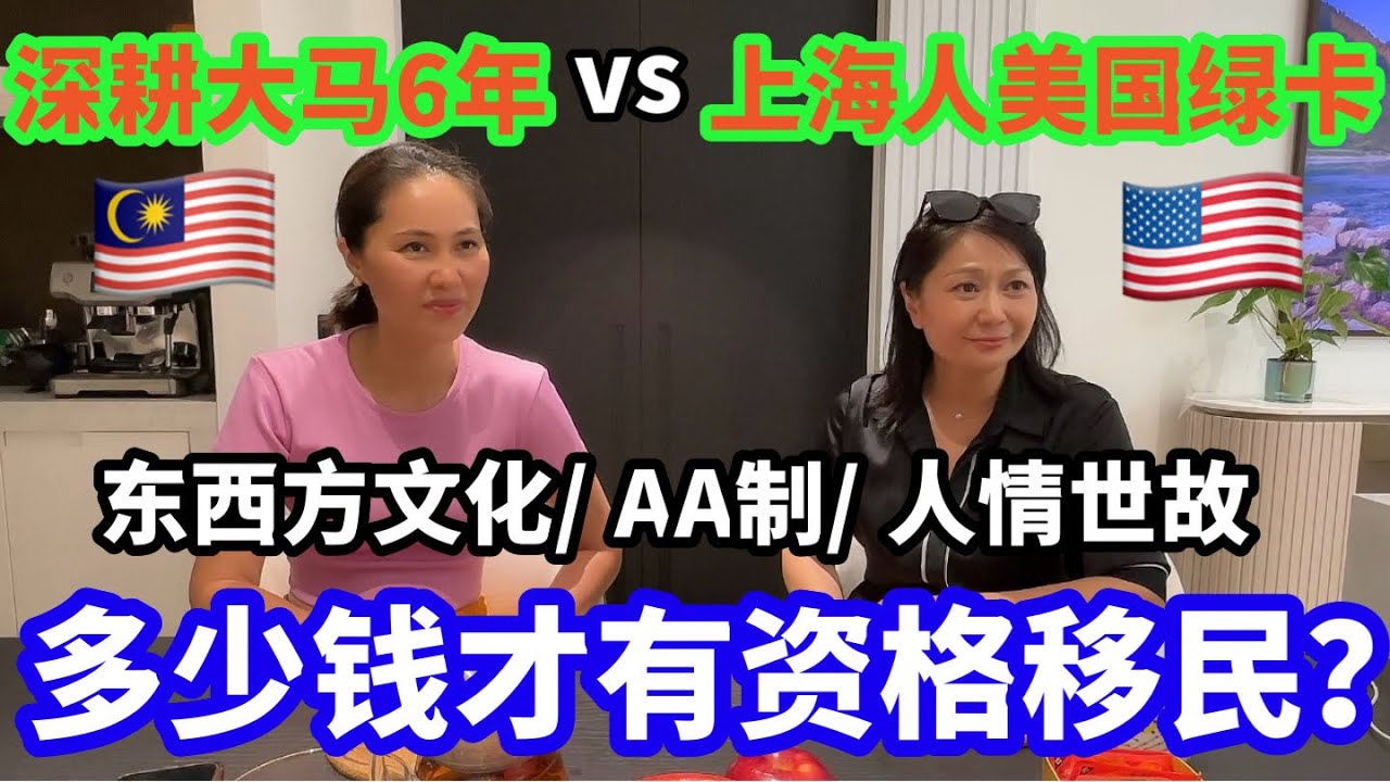 【移居马来西亚🇲🇾？还是美国🇺🇸？】你觉得有多少钱才有资格移民？｜移居生活如何适应它国文化？｜AA制度中国人可以接受吗？｜ #真实故事 #马来西亚 #文化 #海外生活 #移民美國 #人情世故