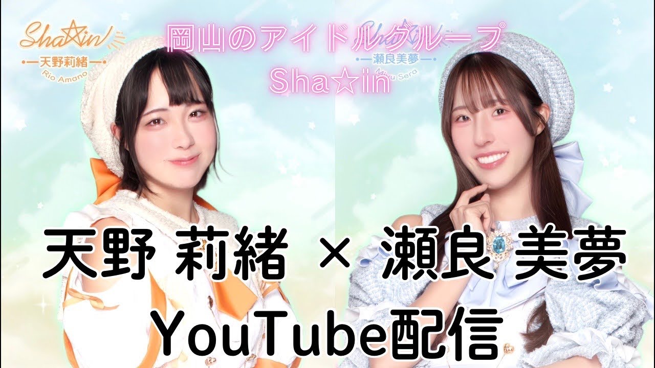 Sha☆in 天野莉緒×瀬良美夢 1月6日配信 今年初レッスン前に