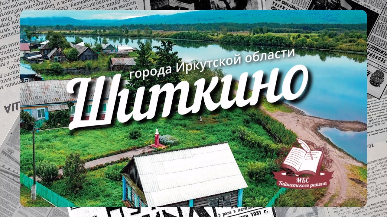 Краткая история Иркутской области. Шиткино