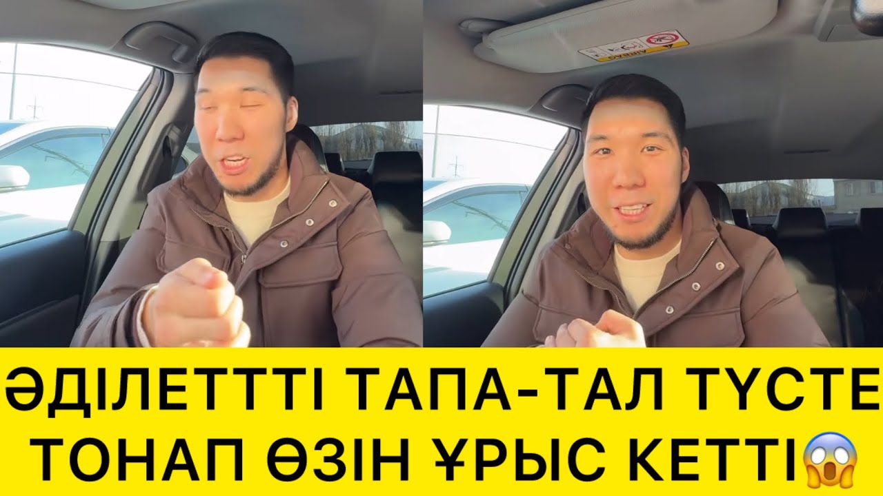 ӘДІЛЕТ ҚОҒАМҒА КҮРСІНДІ😱
