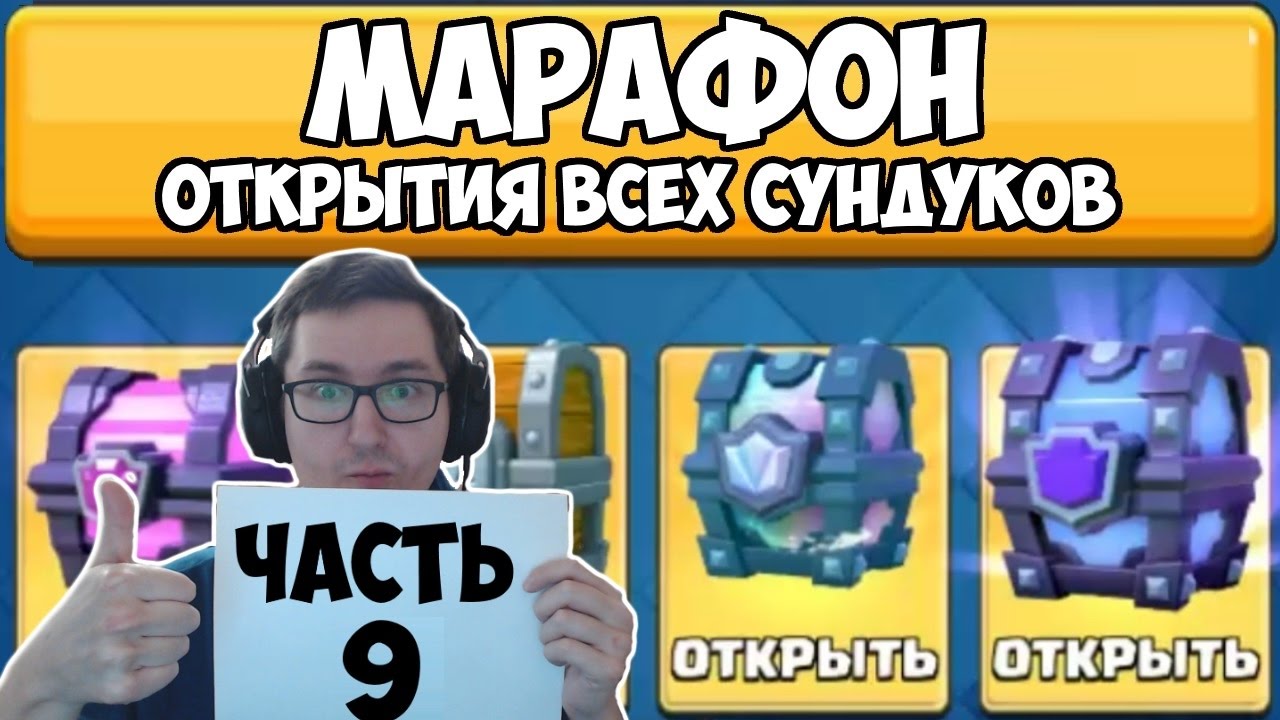 Clash Royale - Марафон открытия всех сундуков. Часть 9