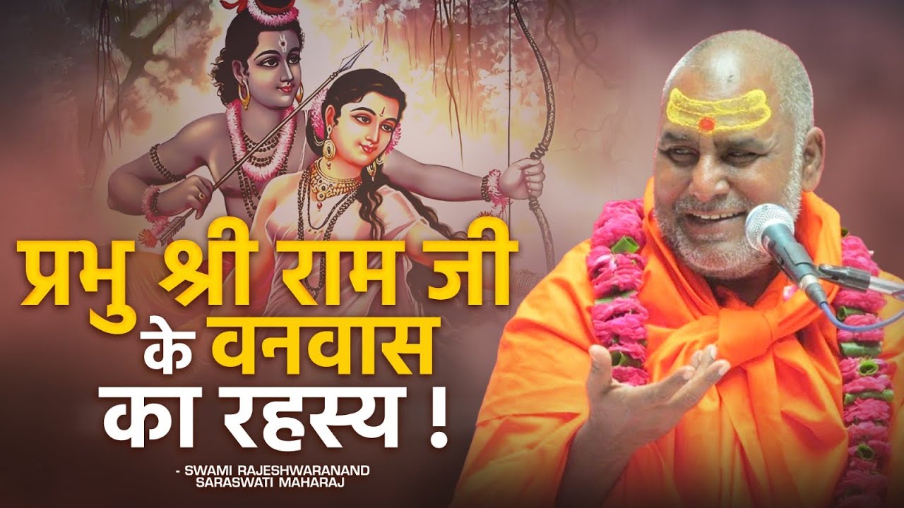 प्रभु श्री राम जी के वनवास का रहस्य ? | Swami Rajeshwaranand Ji Maharaj | Shri Ram Katha