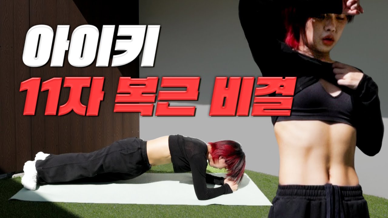 🔥 아이키 15분 복근 루틴 (비법 공개)🔥