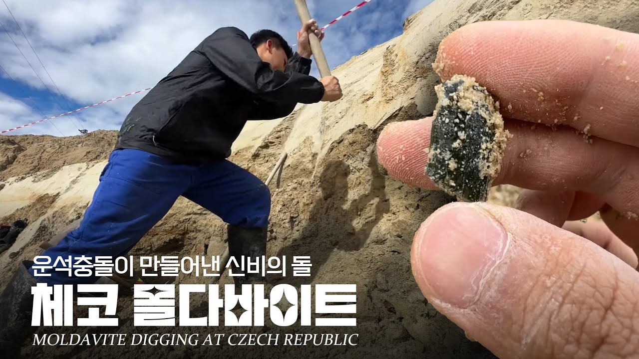 [SUB] 체코에서 직접 몰다바이트를 캐보자! Moldavite rockhounding #루페우스 #운석