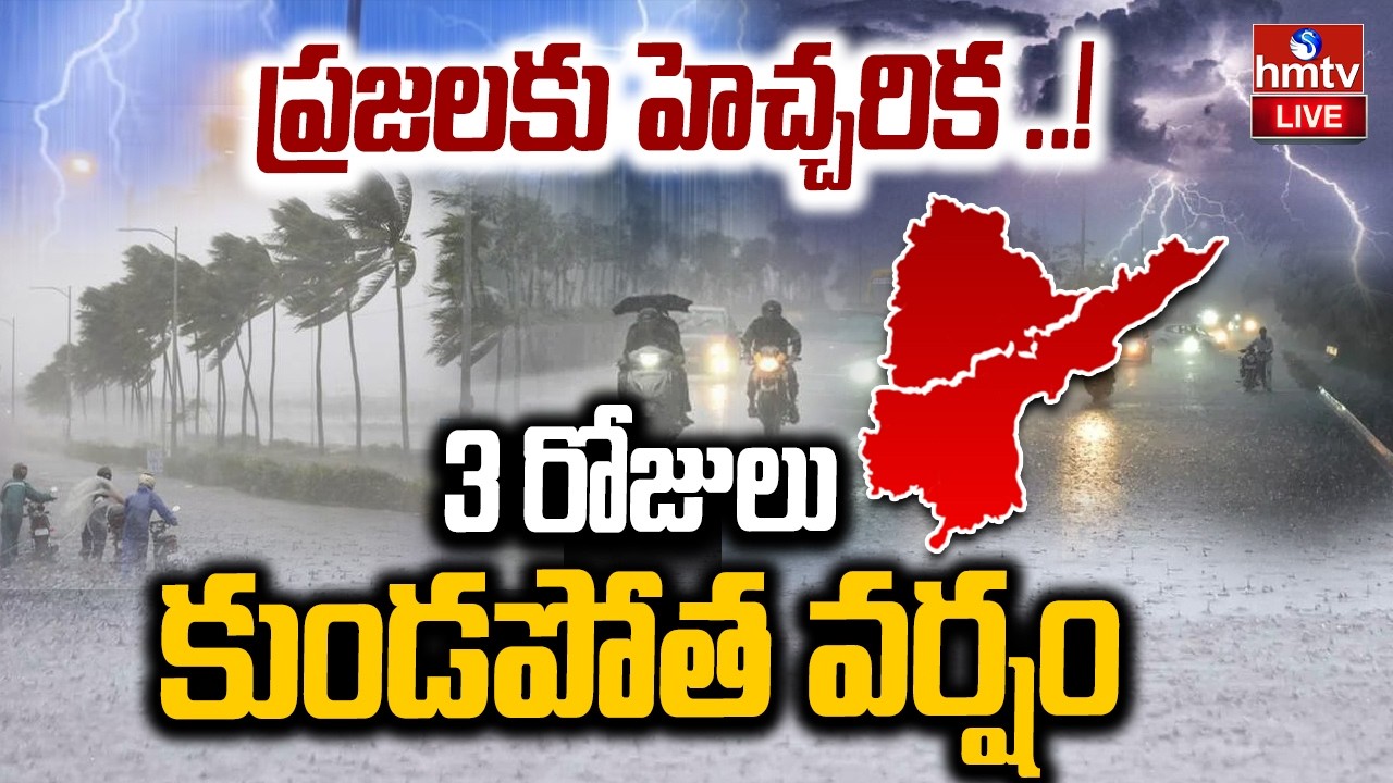 🔴LIVE : ప్రజలకు హెచ్చరిక ..! 3 రోజులు కుండపోత వర్షం | Rain Alert To Telangana & Andhra | hmtv