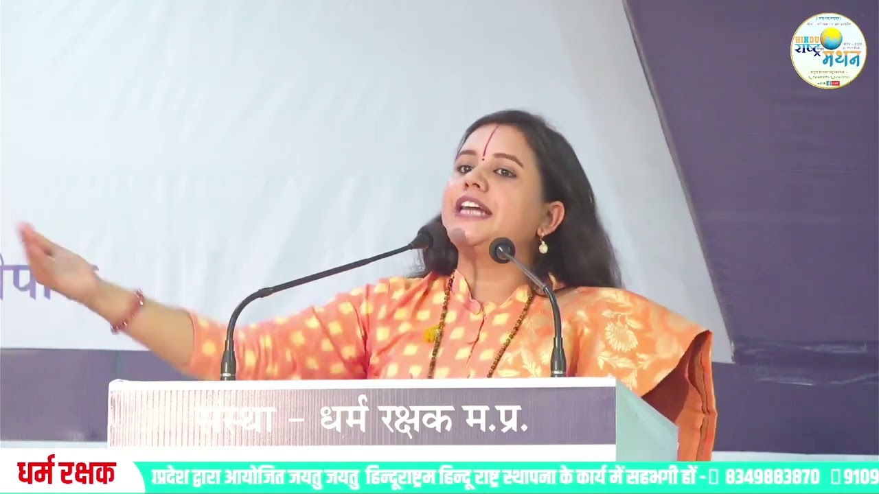 हिंदू राष्ट्र विचार मंथन / भोपाल धर्म सभा / साध्वी सरस्वती