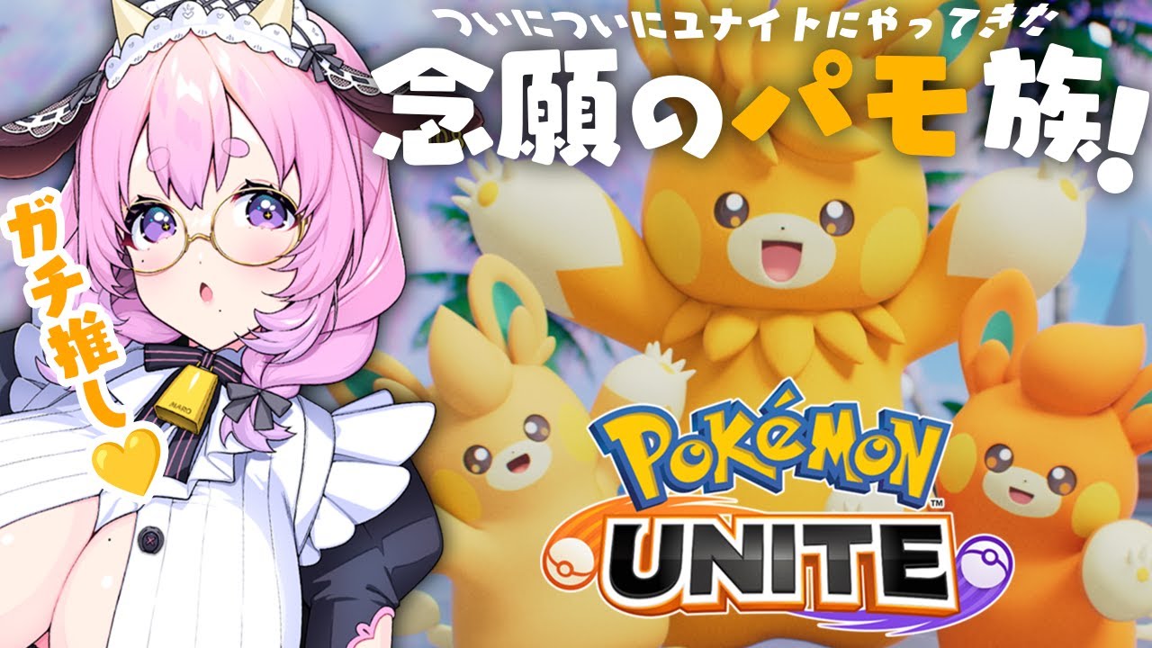 【#ユナイト】待望のパモ族実装！新ステと一緒にたっぷり遊びます【#ポケモンユナイト/復帰勢】