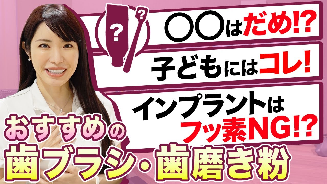 「先生歯磨き粉どれ使ってるの？」「子供用はどれ？」「フッ素の目安は？」目的別のおすすめ歯磨き粉を歯医者が解説します！