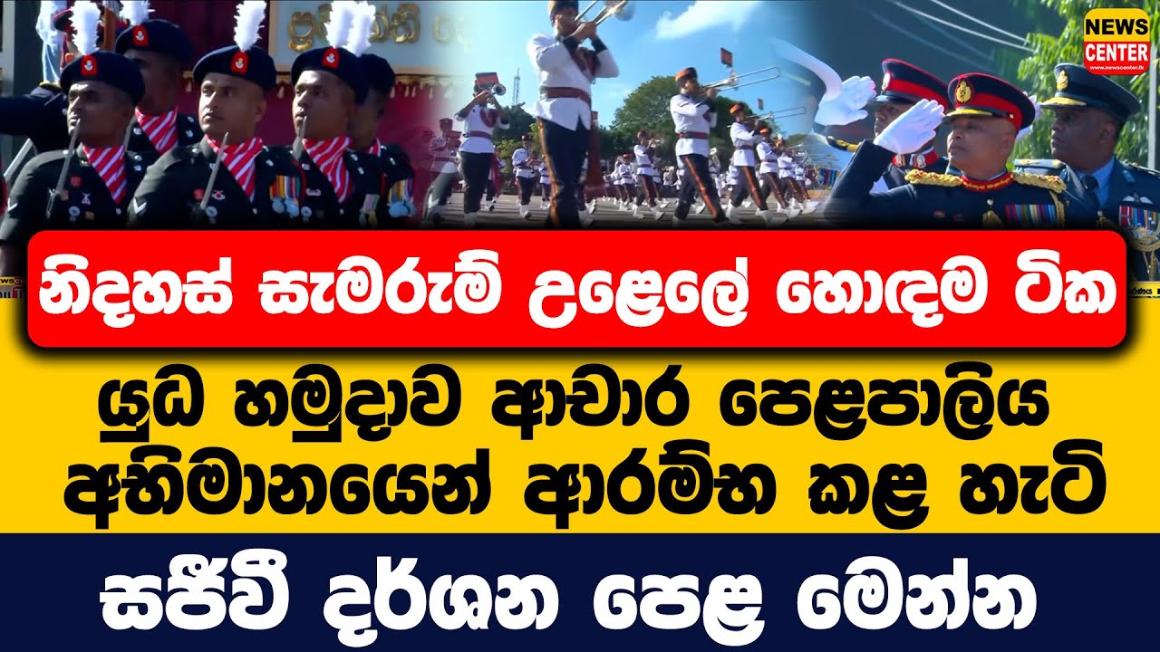 නිදහස් සැමරුම් උළෙලේ හොඳම ටික | යුධ හමුදාව ආචාර පෙළපාලිය අභිමානයෙන් ආරම්භ කළ හැටි