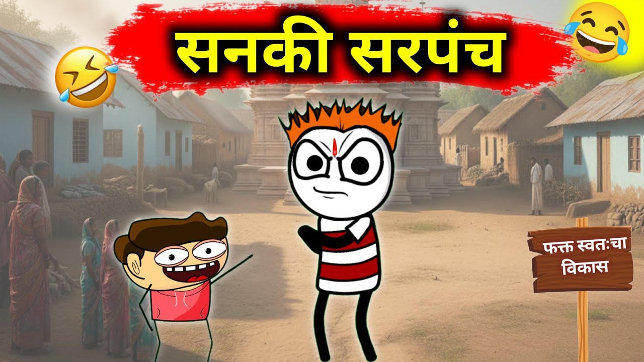 असा सरपंच होणे नाही 😂 ज्याची लाट त्याची चाट 😂!! Rahul Patil Comedy Video 