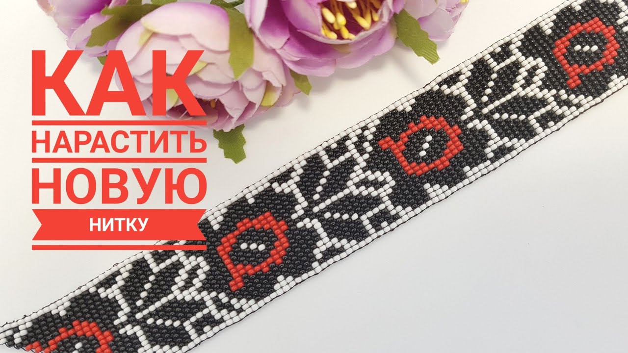 Как нарастить новую нитку при плетении гердана?