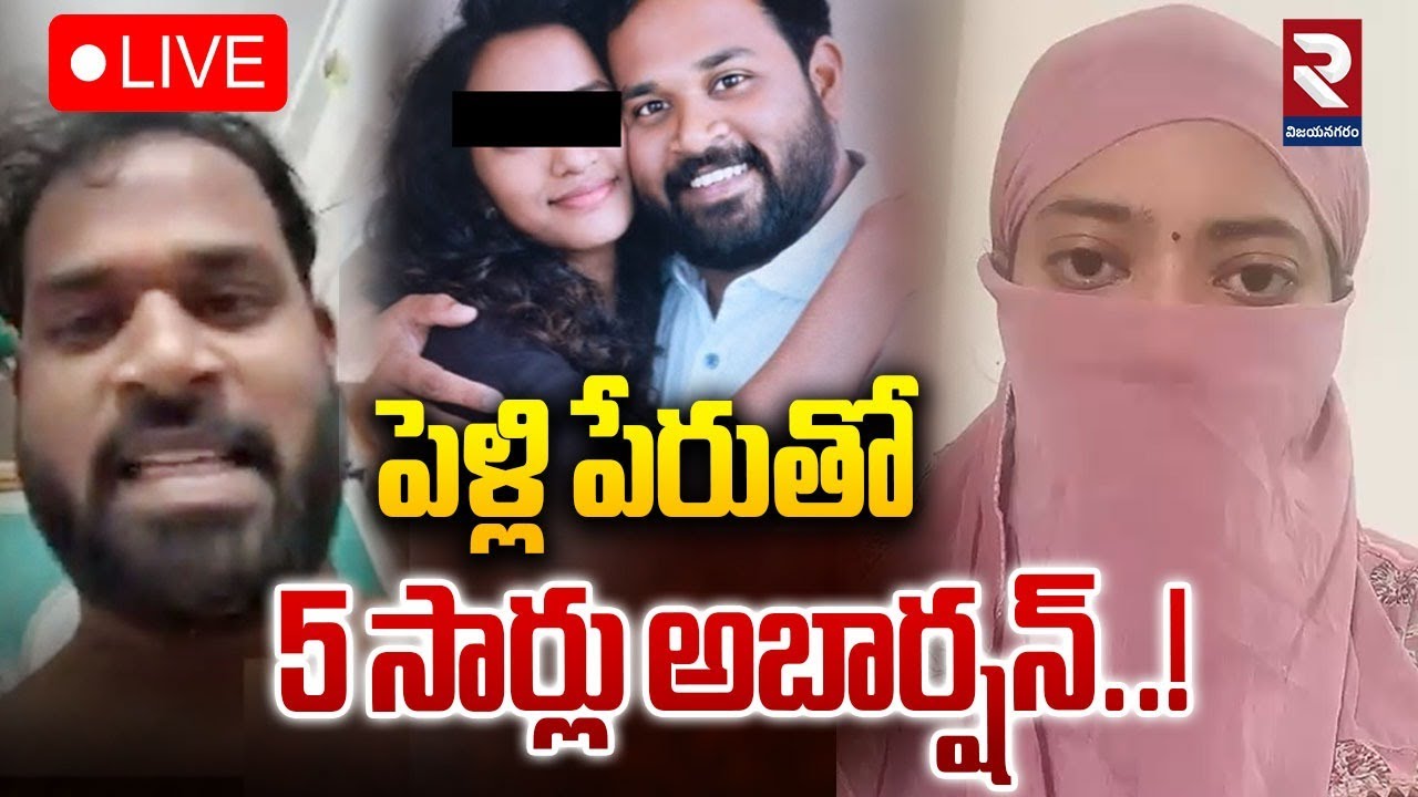 LIVE🔴: పెళ్లి పేరుతో 5 సార్లు అబా*ర్షన్..! MLA Victim Veena In RTV Studio | MLA Arava Sreedhar | RTV