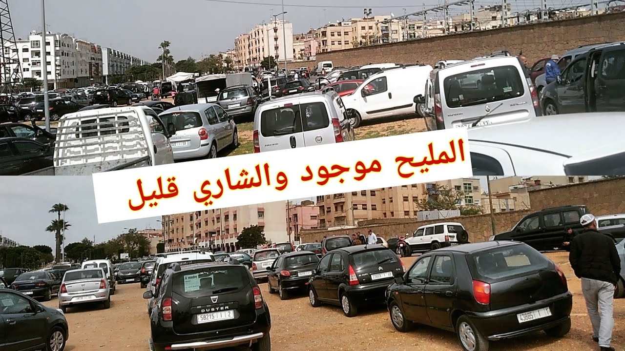 💥مباشرة من قلب سوق #سلا# للسيارات المستعملة كل ماهو جديد اليوم  الاحد