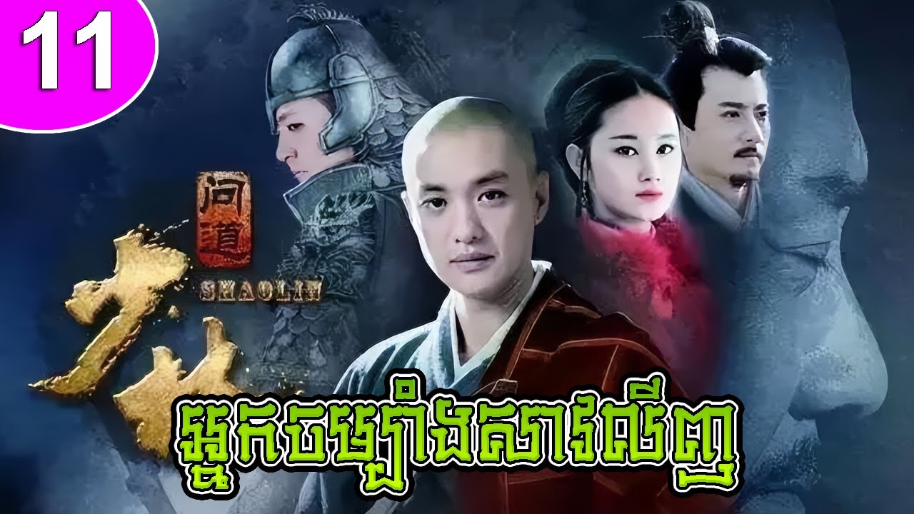 អ្នកចម្បាំងសាវលីញ ភាគទី 11 The Great Shaolin រឿងចិន រឿងភាគចិន រឿងភាគចិននិយាយខ្មែរ Chinese Drama