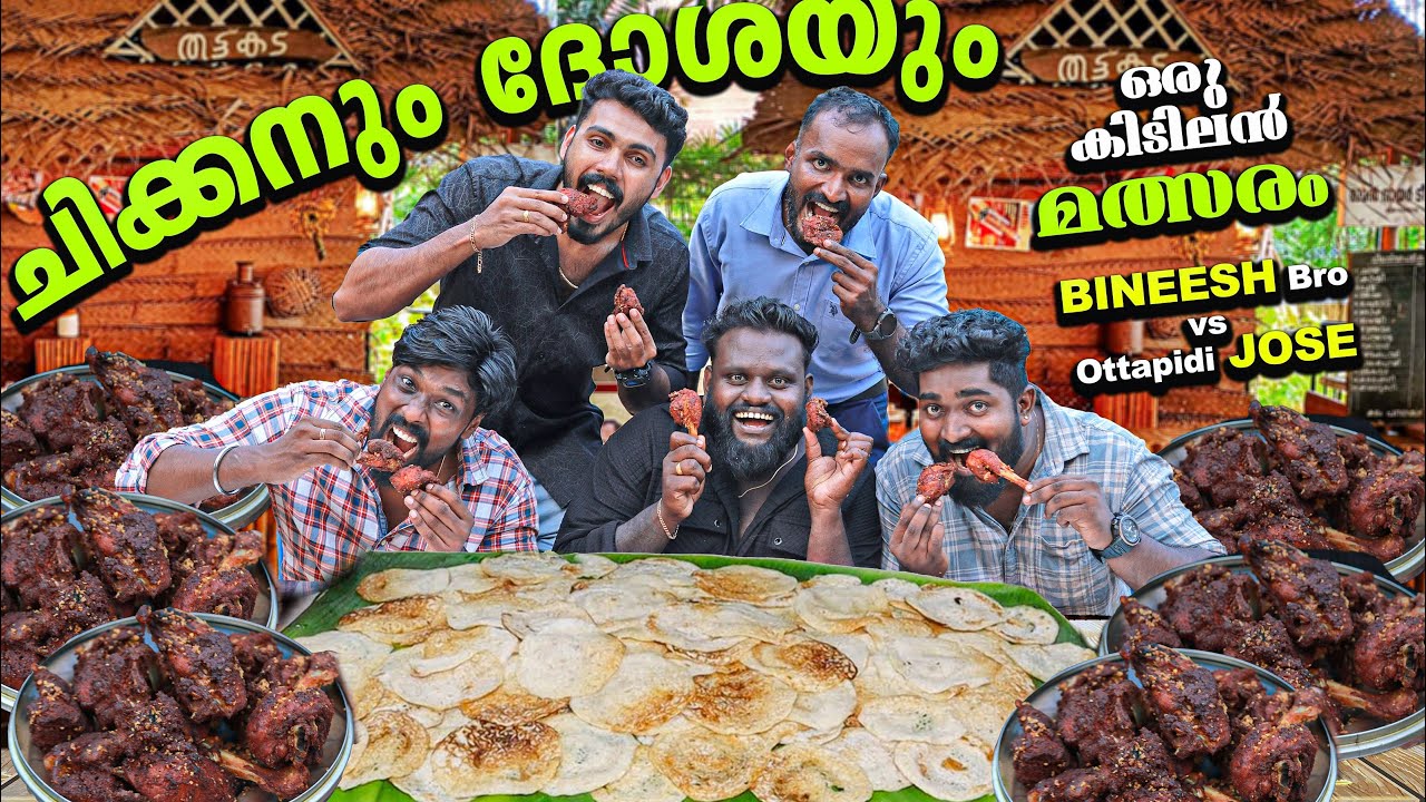 തട്ടുകട ദോശയും ചിക്കൻ ഫ്രൈയും | Bineesh Bro vs Jose | Chicken Eating Challenge | Psychoaliyanz