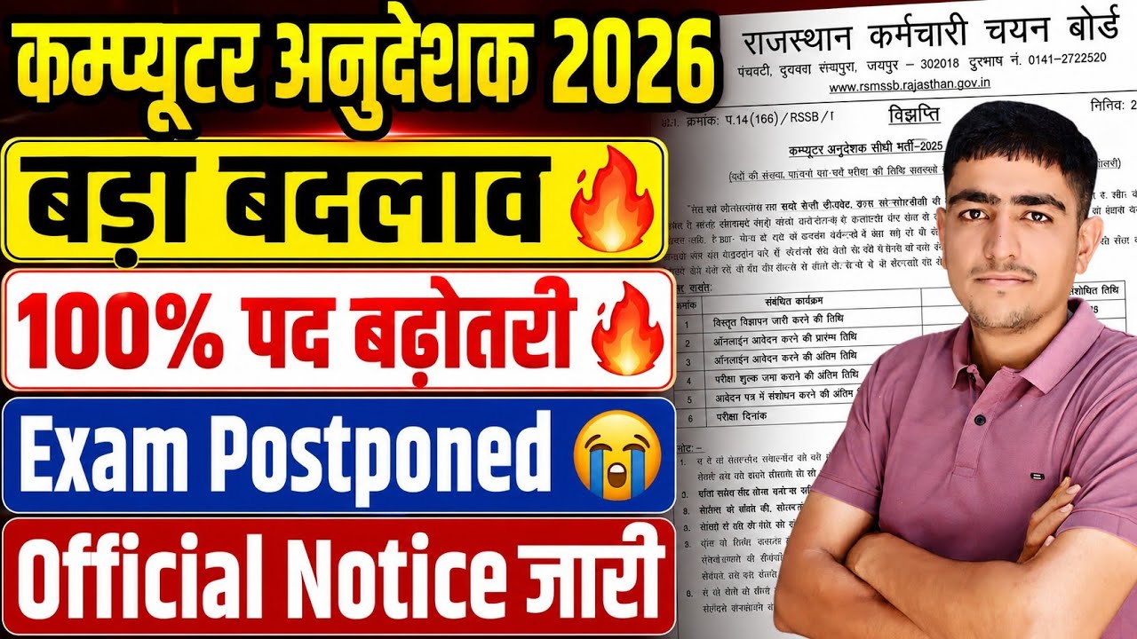 कम्प्यूटर अनुदेशक 2026 पद बढ़े 🔥 Official Notice जारी 🤩 Exam Postponed 🔥 Computer Anudeshak 2026