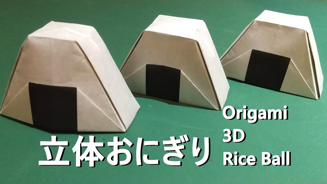 折り紙1枚で「立体的なおにぎり」折り方 3D Riceball Origami / 1sheet