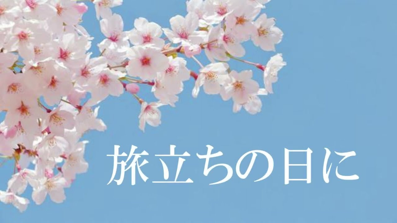 旅立ちの日に