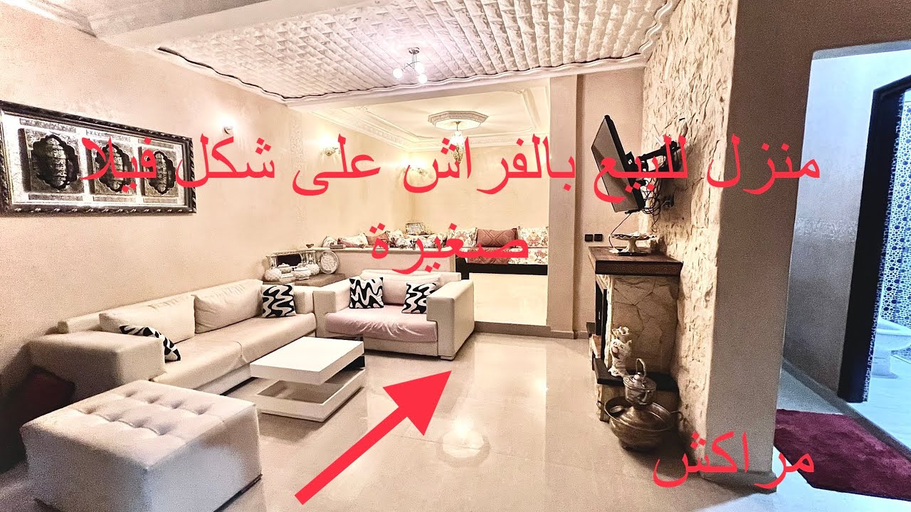 منزل🏠رائع👌بالفراش و بالجردة🪴على شكل فيلا صغيرة🏡للبيع👈بمراكش غير ب 98 مليون 0701137001 📲