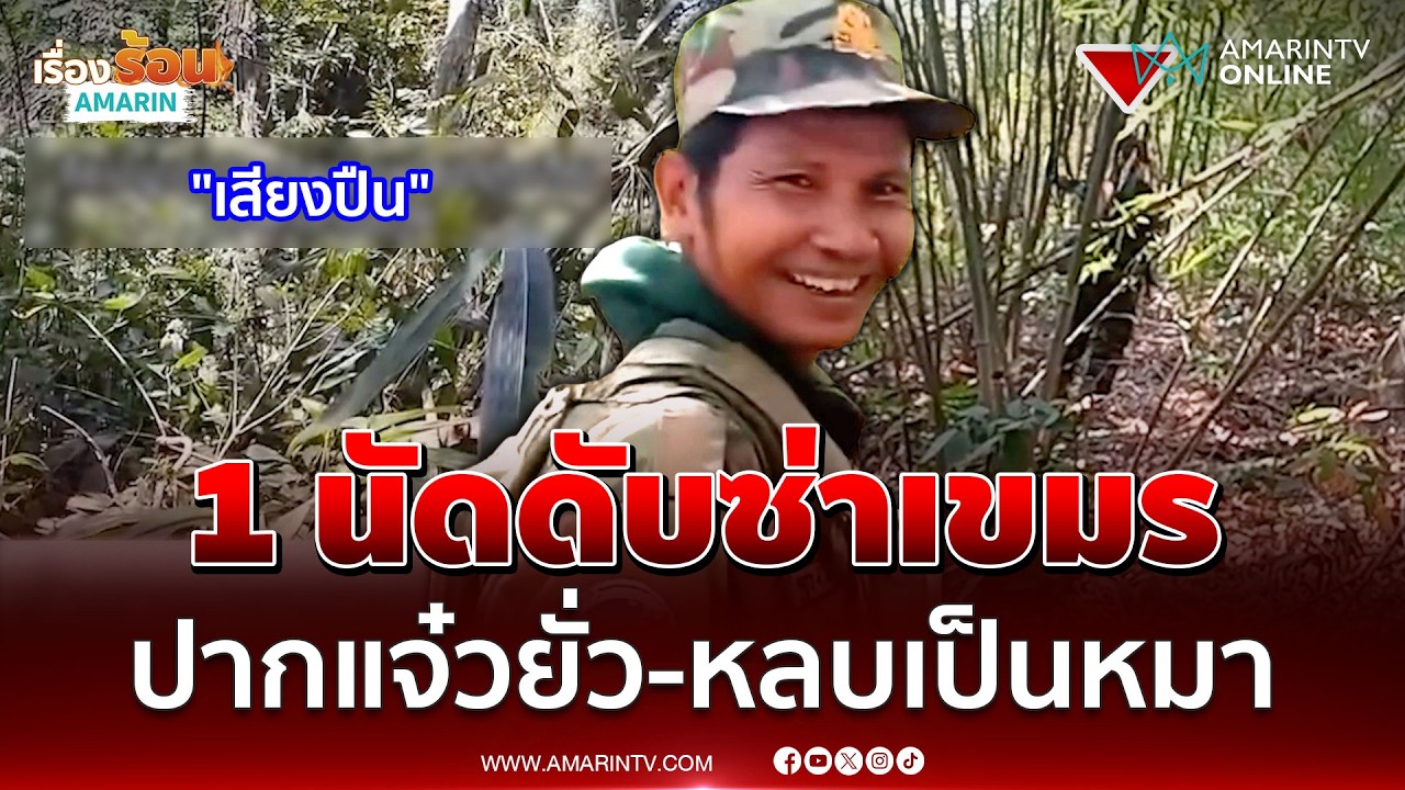เขมรยั่วแนวรั้วรายวัน เจอไทยยิงขู่-มุดหัวหลบอย่างกะหมา | เรื่องร้อนอมรินทร์