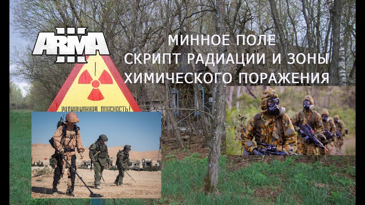 АРМА 3 Скрипт радиации и химпоражения. Задание на минное поле.