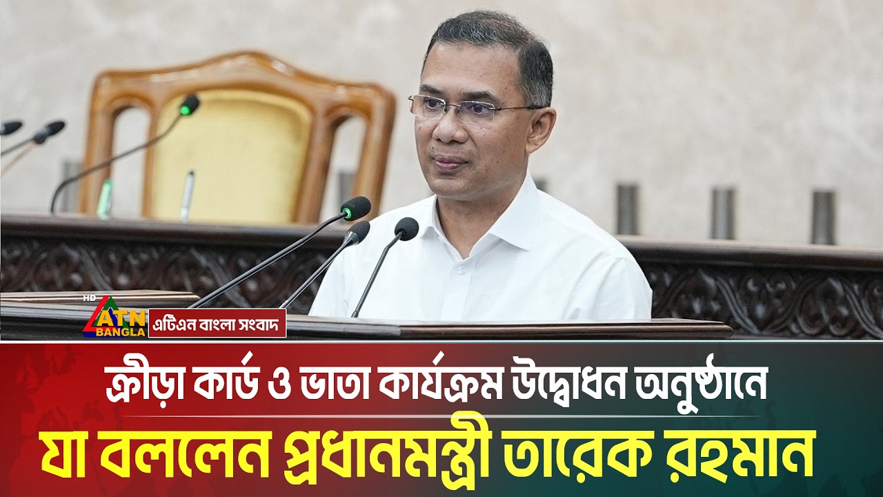 ক্রীড়া কার্ড ও ভাতা কার্যক্রম উদ্বোধন অনুষ্ঠানে যা বললেন প্রধানমন্ত্রী তারেক রহমান | Tarique Rahman