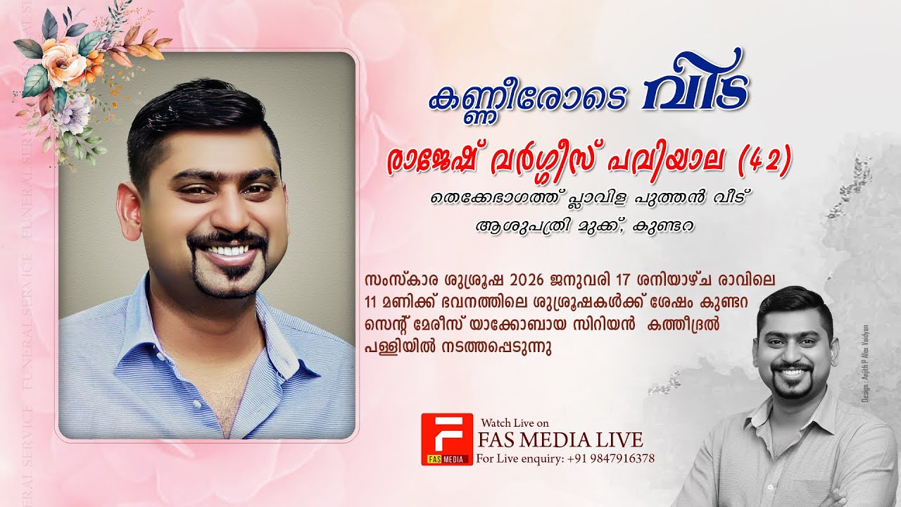 രാജേഷ് വർഗ്ഗീസ് പവിയാല(42)തെക്കേഭാഗത്ത് പ്ലാവിളപുത്തൻ വീട്, ആശുപത്രി മുക്ക്, സംസ്കാര ശുശ്രൂഷ തത്സമയം