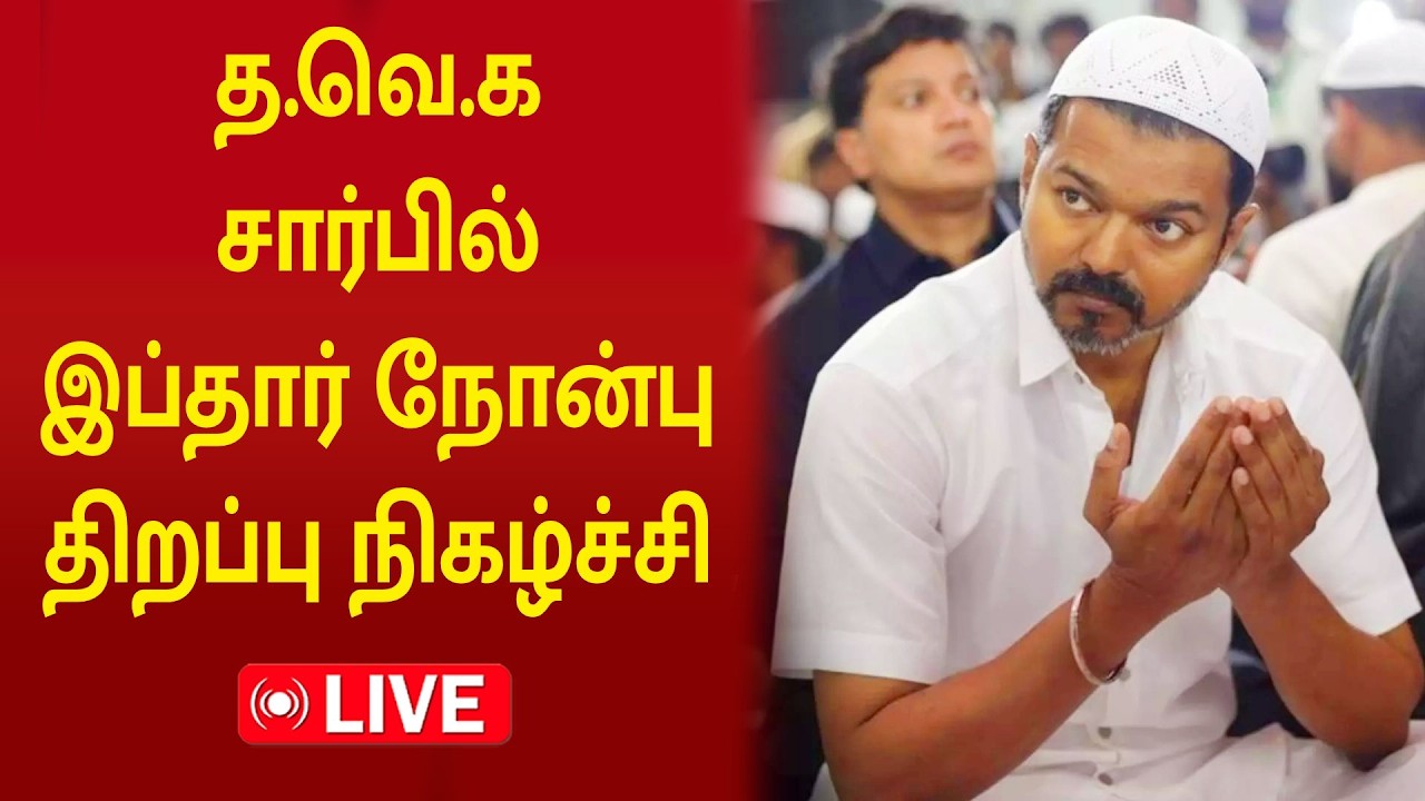 🔴LIVE: த.வெ.க சார்பில் இப்தார் நோன்பு திறப்பு நிகழ்ச்சி | Iftar Fast-Breaking | TVK | #vijay