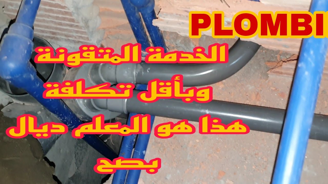دخل تشوف كيفاش خدمنا الشقة رقم 3️⃣ خدمة نقية ومتقونة بأقل تكلفة تبارك الله على المعلم PVC&PPR