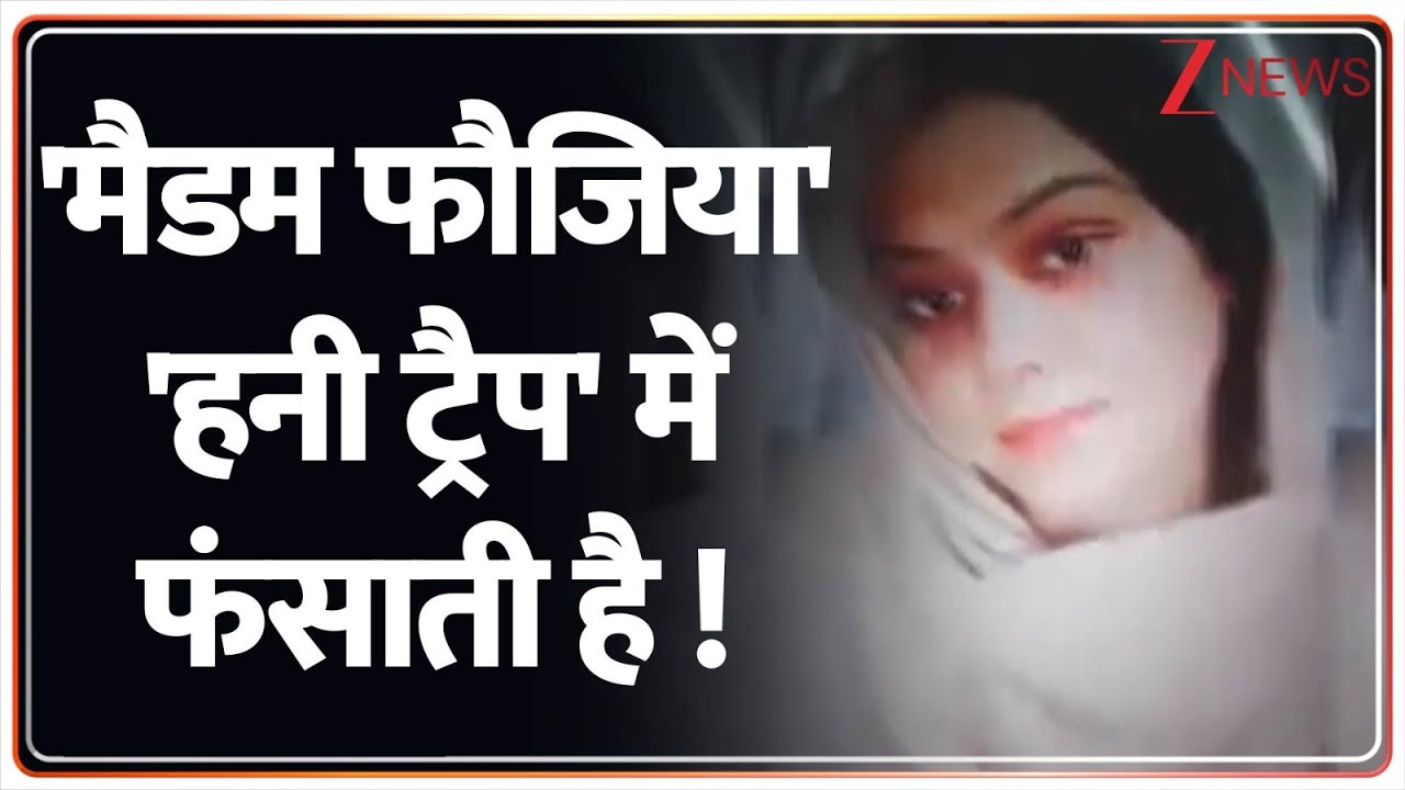 Deshhit: 'मैडम फौजिया' 'हनी ट्रैप' में फंसाती है ! | Bijnor honeytrap gang | ZEE news