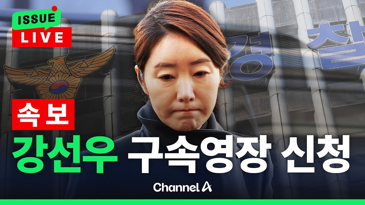 [🔴이슈를 켜라] [속보] 경찰, 강선우 의원·김경 전 시의원 구속영장 신청 / 채널A