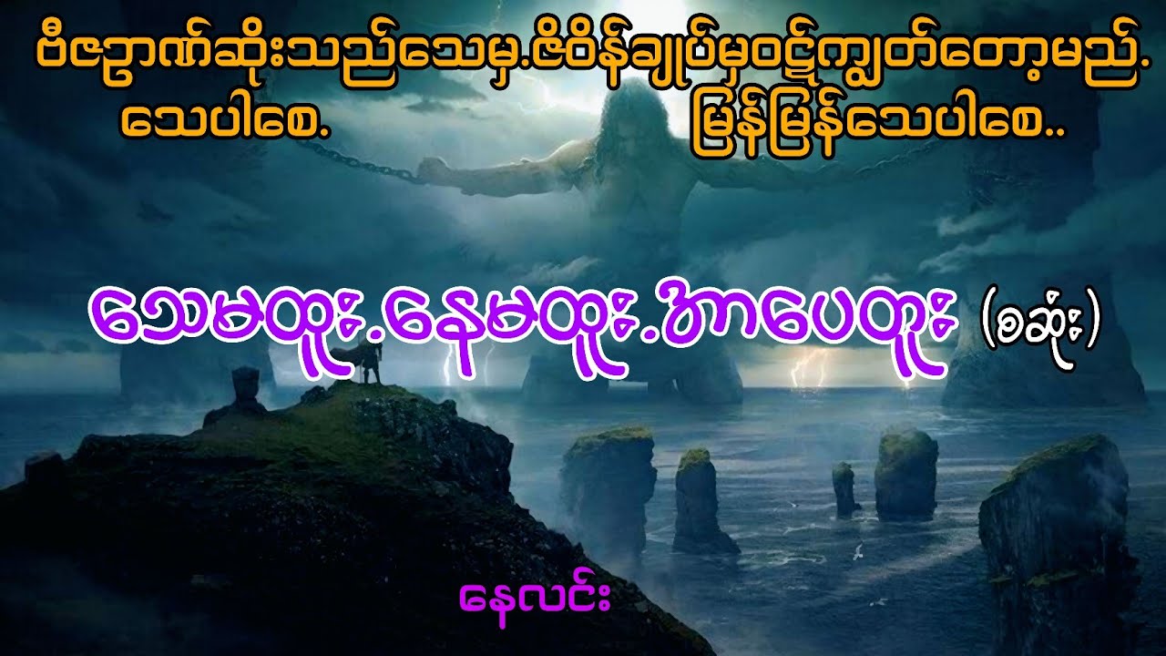 သေမထူးနေမထူးအာပေတူး(စဆုံး)#starစတားchannel #audiobook #naylin #နေလင်း 